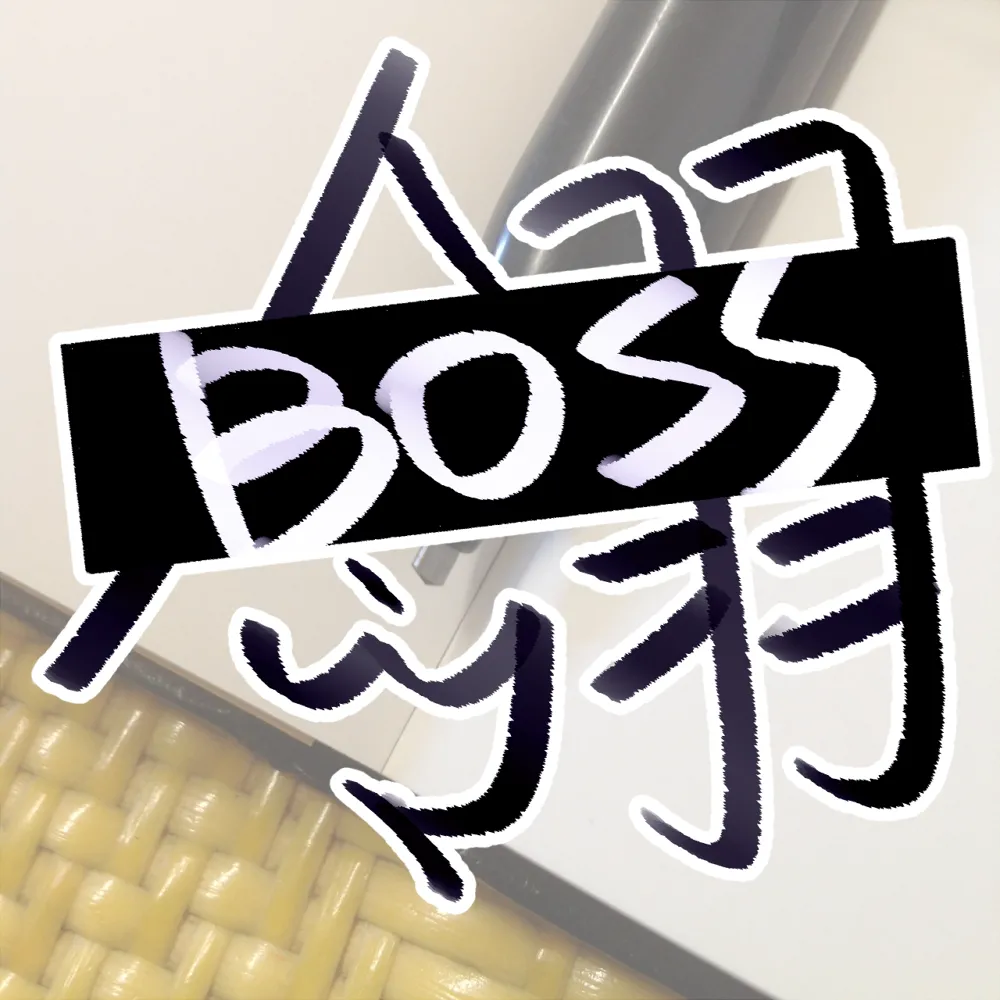 BOSS翎