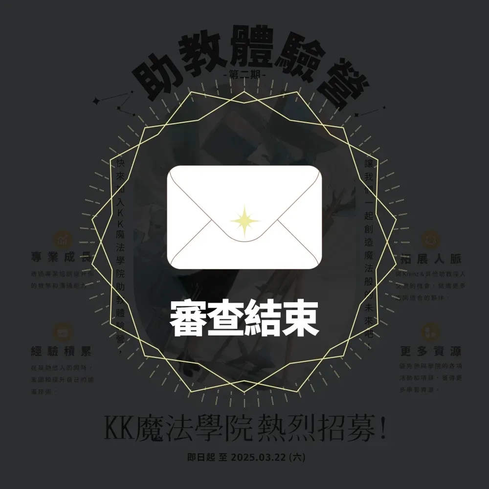 ▌KK魔法學院助教體驗營招募-審查結束 ▌