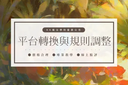 ★重要公告：平台轉換與規則調整★