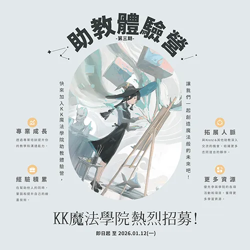 ▌KK魔法學院助教體驗營招募 ▌