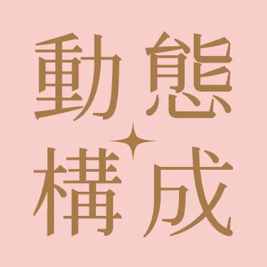 構成課封面